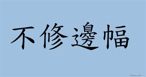 放浪不羈意思|成語: 放浪不羈 (注音、意思、典故) 